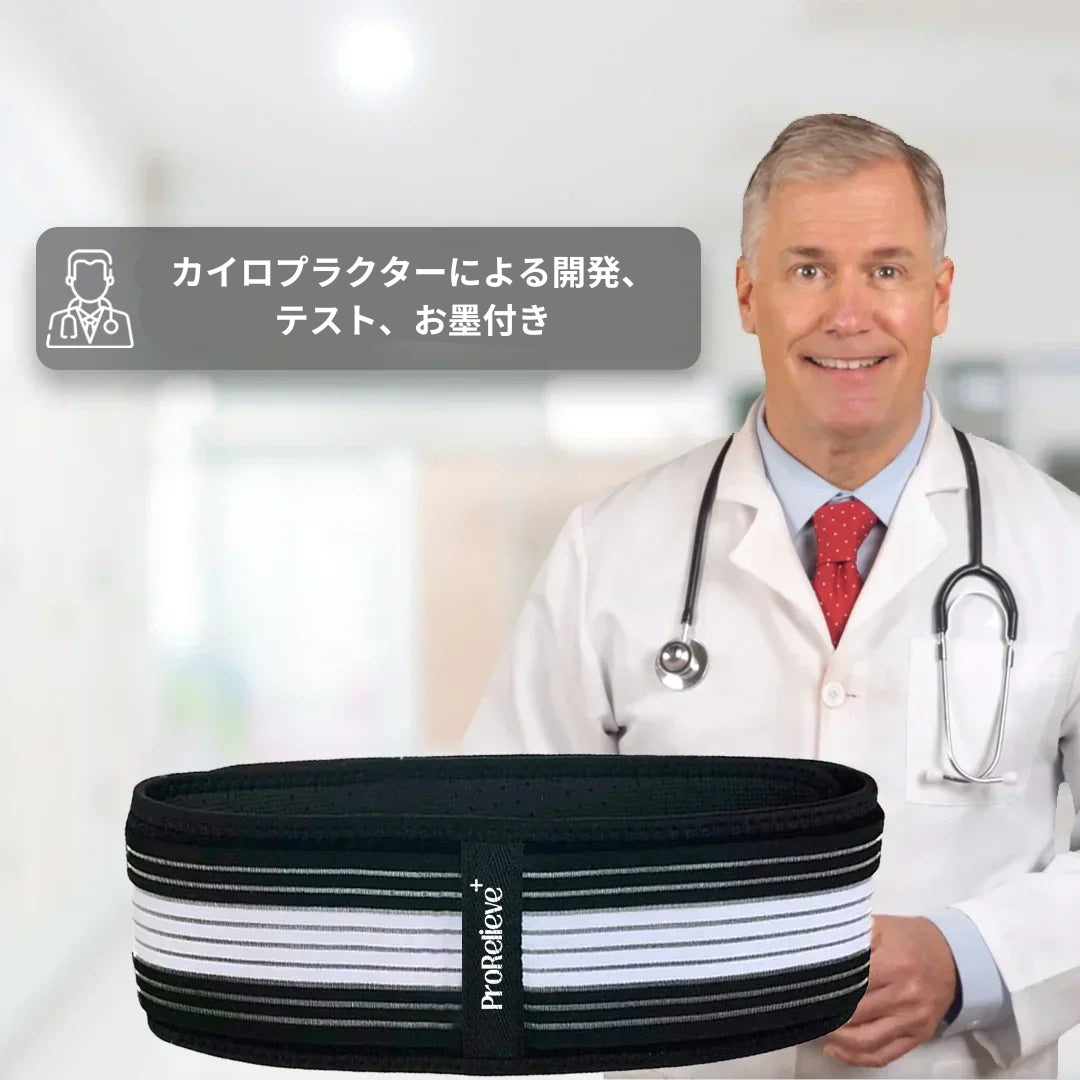 ProRelieve™ベルトは